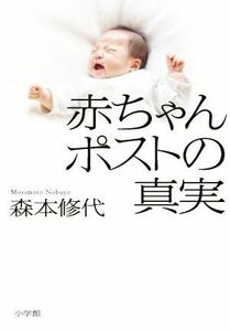 赤ちゃんポストの真実／森本修代(著者)