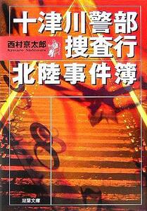 十津川警部捜査行　北陸事件簿 双葉文庫／西村京太郎(著者)