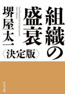 組織の盛衰　決定版 中公文庫／堺屋太一(著者)