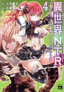 異世界ＮＴＲ(４) 親友のオンナを最強スキルで堕とす方法 ヤングチャンピオンＣ／佐藤健悦(著者),五里蘭堂(原作)