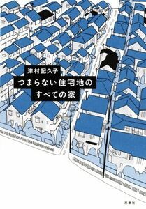 つまらない住宅地のすべての家／津村記久子(著者)