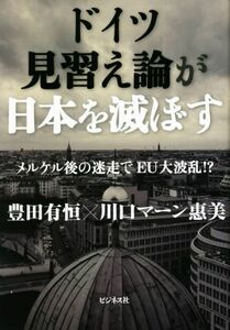 ドイツ見習え論が日本を滅ぼす メルケル後の迷走でＥＵ大波乱！？／豊田有恒(著者),川口マーン惠美(著者)