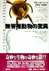 無脊椎動物の驚異／リチャードコニフ(著者),長野敬(訳者),赤松真紀(訳者)