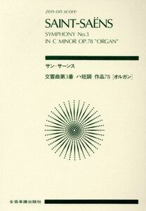 サンサーンス　交響曲第３番「オルガン」／芸術・芸能・エンタメ・アート
