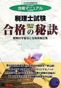 税理士試験　戦略的学習法と合格体験記集　２０１３年度版 （合格の秘訣） ＴＡＣ合格の秘訣編集部／編