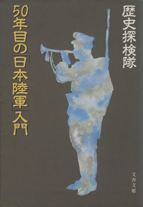 ５０年目の「日本陸軍」入門 文春文庫／歴史探検隊【著】