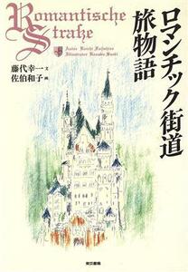 ロマンチック街道旅物語／藤代幸一【文】，佐伯和子【画】