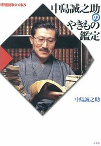 中島誠之助のやきもの鑑定 陶磁郎ＢＯＯＫＳ／中島誠之助(著者)