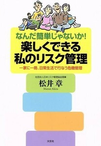 なんだ簡単じゃないか！楽しくできる私のリスク管理 一家に一冊、日常生活で行なう危機管理／松井章(著者)