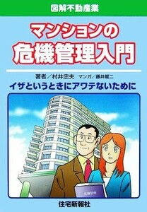 図解不動産業　マンションの危機管理入門 イザというときにアワテないために 図解不動産業シリーズ／村井忠夫【著】，藤井龍二【漫画】