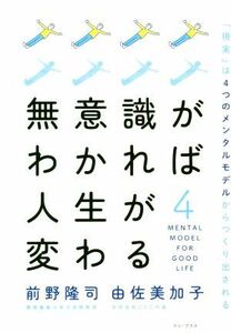 無意識がわかれば人生が変わる 「現実」は４つのメンタルモデルからつくり出される／前野隆司(著者),由佐美加子(著者)