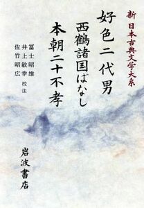 好色二代男・西鶴諸国ばなし 新日本古典文学大系７６／井原西鶴【著】，富士昭雄，井上敏幸，佐竹昭広【校注】