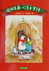 バーニーとトトとクンクンの１２月はまいにちがすてき！ エルくらぶ／二宮由紀子(著者),松永雅之