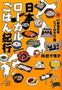 日本ローカルごはん紀行 ４７都道府県とっておきの一膳 講談社＋α文庫／向笠千恵子【著】