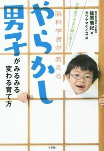 やらかし男子がみるみる変わる育て方 小学生でもまだ間に合う！脳科学者が教える／篠原菊紀(著者),カツヤマケイコ