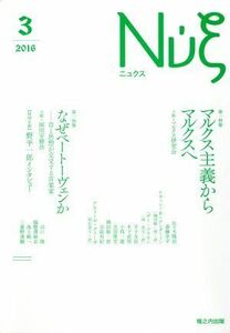 Νυ´ξ（ニュクス）(０３) マルクス主義からマルクスへ／なぜベートーヴェンか／マルクス研究会,岡田安樹浩