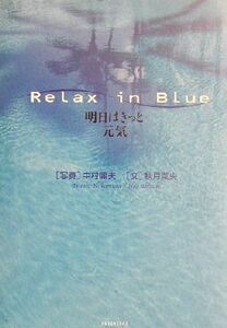 Ｒｅｌａｘ　ｉｎ　Ｂｌｕｅ 明日はきっと元気／秋月菜央(著者),中村庸夫