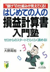 はじめての人の損益計算書入門塾 “儲け”の仕組みが見えてくる 噛んで含める入門書　なるほど！／大野高裕(著者)