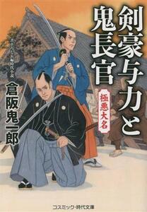 剣豪与力と鬼長官　極悪大名 コスミック・時代文庫／倉阪鬼一郎(著者)