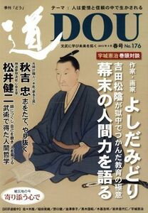 季刊　道(１７６号)／どう出版