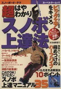 超はやわかりスノボ上達法 ヌーベルグーＭＯＯＫ／旅行・レジャー・スポーツ