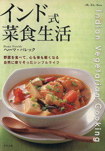 インド式菜食生活 野菜を食べて、心も体も軽くなる　自然に寄りそったシンプルライフ／ヘーマ・パレック(著者)