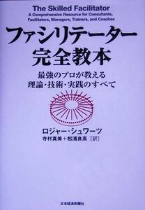 ファシリテーター完全教本 最強のプロが教える理論・技術・実践のすべて／ロジャーシュワーツ(著者),寺村真美(訳者),松浦良高(訳者)