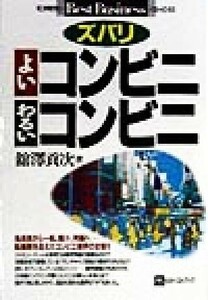 ズバリよいコンビニわるいコンビニ ベスト・ビジネス／舘沢貢次(著者)