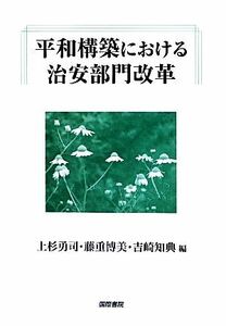 平和構築における治安部門改革／上杉勇司，藤重博美，吉崎知典【編】