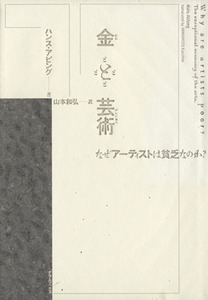 金と芸術 なぜアーティストは貧乏なのか？／ハンス・アビング(著者),山本和弘(訳者)