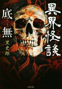 異界怪談　底無 竹書房文庫／黒史郎(著者)