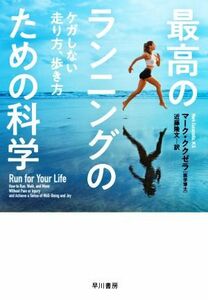 最高のランニングのための科学 ケガしない走り方、歩き方／マーク・ククゼラ(著者),近藤隆文(訳者)