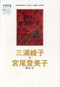 三浦綾子　宮尾登美子 女性作家シリーズ１３／宮尾登美子(著者),三浦綾子(著者),河野多恵子,大庭みな子,佐藤愛子,津村節子