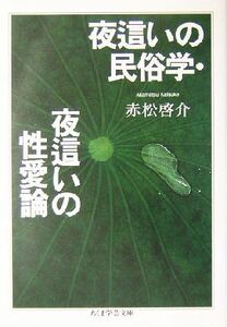 夜這いの民俗学・夜這いの性愛論 ちくま学芸文庫／赤松啓介(著者)