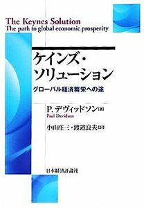 ケインズ・ソリューション グローバル経済繁栄への途 ポスト・ケイジアン叢書／ポールデヴィッドソン【著】，小山庄三，渡辺良夫【訳】