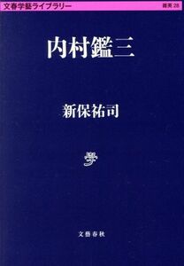 内村鑑三 文春学藝ライブラリー　雑英２８／新保祐司(著者)