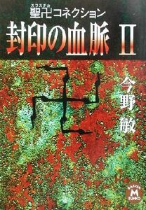 封印の血脈(II) 聖卍コネクション 学研Ｍ文庫／今野敏(著者)