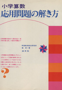 小学算数応用問題の解き方／橋幸一(著者)