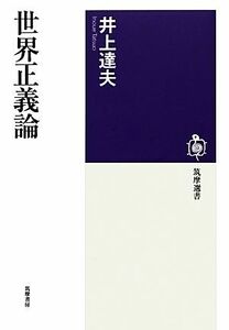 世界正義論 筑摩選書／井上達夫【著】