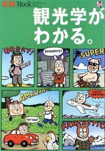 観光学がわかる。 ＡＥＲＡ　Ｍｏｏｋ／産業・労働