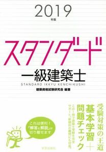 スタンダード一級建築士(２０１９年版)／建築資格試験研究会(著者)