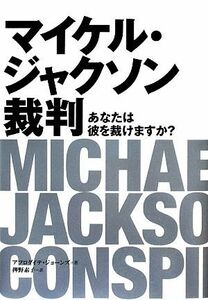 マイケル・ジャクソン裁判 あなたは彼を裁けますか？ Ｐ‐Ｖｉｎｅ　ＢＯＯＫＳ／アフロダイテジョーンズ【著】，押野素子【訳】