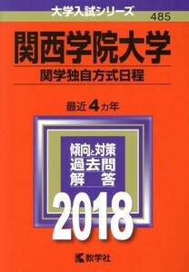 関西学院大学　関学独自方式日程(２０１８年版) 大学入試シリーズ４８５／教学社編集部(編者)