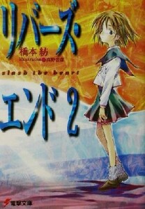 リバーズ・エンド　２ （電撃文庫　０６６６） 橋本紡／〔著〕