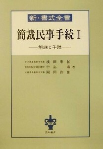 新・書式全書　簡裁民事手続(１) 解説と手続 新・書式全書／横田康祐(著者),中島寛(著者),岡田洋佑(著者)