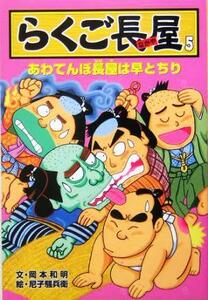 らくご長屋(５) あわてんぼ長屋は早とちり／岡本和明(著者),尼子騒兵衛