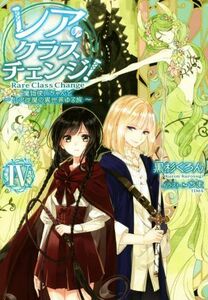 レア・クラスチェンジ！(IV) 魔物使いちゃんとレア従魔の異世界ゆる旅／黒杉くろん(著者),ちま