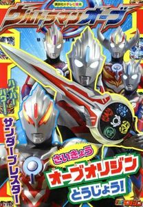 ウルトラマンオーブ　さいきょうオーブオリジンとうじょう！ 講談社のテレビ絵本　テレビマガジン／講談社