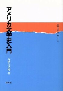 アメリカ文学史入門 英語・英米文学入門シリーズ／大橋吉之輔【著】