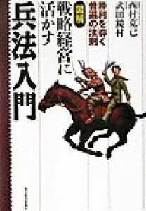 図解　戦略経営に活かす兵法入門 勝利を導く普遍の法則／西村克己(著者),武田鏡村(著者)